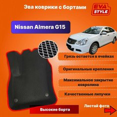 Эва коврики для Nissan Almera G15 с высокими бортами Eva Style