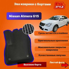 Эва коврики для Nissan Almera G15 с высокими бортами Eva Style