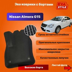 Эва коврики для Nissan Almera G15 с высокими бортами Eva Style