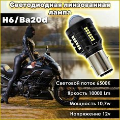 Лампочка на мотоцикл Ba20d с линзой светодиодная Swallows