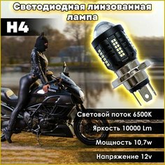 Лампочка на мотоцикл Н4 с линзой светодиодная Swallows