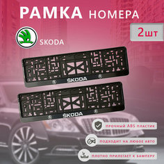 Рамка номерного знака для автомобиля SKODA Arey