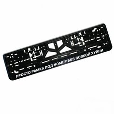 Рамка номерная "без всякой ******" (1шт) Tuning Life Store