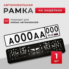 Рамка для номера автомобиля, госномера, универсальная, пластик, черная 1 шт МАЯКАВТО