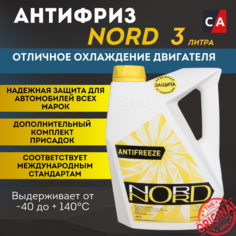Антифриз "NORD" -40 желт. 3л