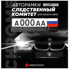 Рамки автомобильные для госномеров с надписью "Следственный комитет" Комплект - 2 шт. Нет бренда