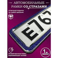 Рамки на номера со стразами Auto Style Tm