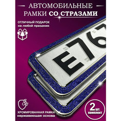 Рамки на номера со стразами Auto Style Tm
