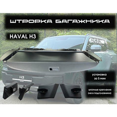 Шторка багажника для Haval H3, 2024 год выпуска, полка багажника, , карбон.