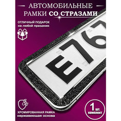 Рамки на номера со стразами Auto Style Tm