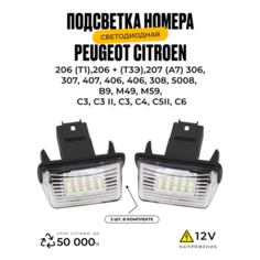 Подсветка номера. Светодиодная. Peugeot Citroen У мастера
