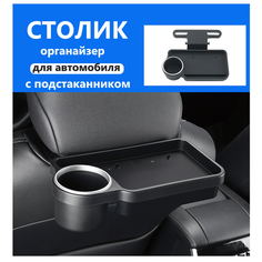 Столик Goods Retail, с подстаканником, для автомобилей, черный