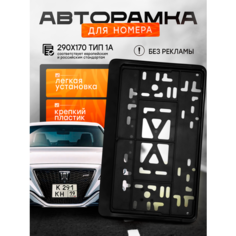 Рамка квадратная для госномера автомобиля, чёрная, 290x170 ГОСТ ТИП 1А, рамка для номера, чёрная Нет бренда
