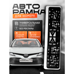 Рамка для номера автомобиля, госномера, универсальная, пластик, белая 1 шт. Нет бренда