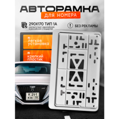 Рамка квадратная для госномера автомобиля, белая, 290x170 ГОСТ ТИП 1А, рамка для номера, белая Нет бренда