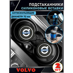 KoLeli / Силиконовая вставка в подстаканник автомобиля VOLVO / антискользящий коврик / силиконовые подстаканники для автомобиля