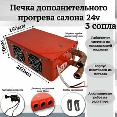 Печка дополнительного прогрева салона 24v 3 сопла, оранжевый Мобиплюс