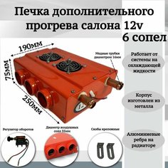 Печка дополнительного прогрева салона 12v 6 сопел, оранжевый Мобиплюс