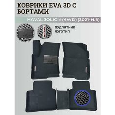 Коврики Хавал Джолион (4WD) / Haval Jolion (2021-2024) полный привод, с бортиками, 3D ковры EVA, ЕВА, ЭВА с бортами+подпятник+логотип Нет бренда