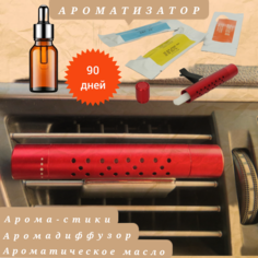 Ароматизатор для автомобиля с ароматическим маслом в комплекте / освежитель воздуха в машину Clicks