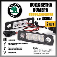 LED подсветка номера Skoda Octavia Rommester светодиодная 2шт OR-71401 Novsight