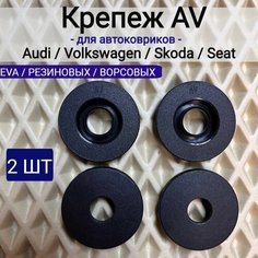 Крепление AV ( клипсы) для ковриков AUDI, VW, SKODA, SEAT Нет бренда