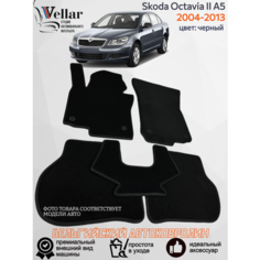 Ворсовые коврики для автомобиля Skoda Octavia II (A5) /2004-2013/ автомобильные коврики в машину Шкода Октавия А5 Vellar