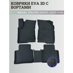 Коврики Хавал Джолион (4WD) / Haval Jolion (2021-2024) полный привод, с бортиками, 3D ковры EVA, ЕВА, ЭВА с бортами Нет бренда