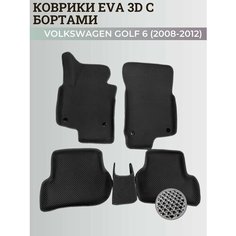 Коврики Фольксваген Гольф 6 / Volkswagen Golf 6 (2008-2012) с бортиками, 3D ковры EVA, ЕВА, ЭВА с бортами Нет бренда