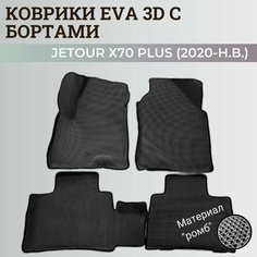 Коврики Джетур Х70 Плюс / Jetour Х70 Plus (2020-н. в.) с бортиками, 3D ковры EVA, ЕВА, ЭВА с бортами Нет бренда