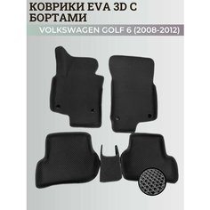 Коврики Фольксваген Гольф 6 / Volkswagen Golf 6 (2008-2012) с бортиками, 3D ковры EVA, ЕВА, ЭВА с бортами Нет бренда