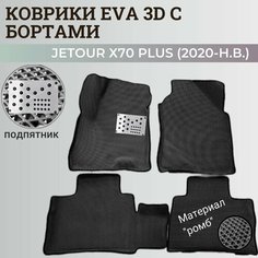 Коврики Джетур Х70 Плюс / Jetour Х70 Plus (2020-н. в.) с бортиками, 3D ковры EVA, ЕВА, ЭВА с бортами+подпятник Нет бренда