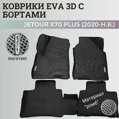 Коврики Джетур Х70 Плюс / Jetour Х70 Plus (2020-н. в.) с бортиками, 3D ковры EVA, ЕВА, ЭВА с бортами+логотип Нет бренда