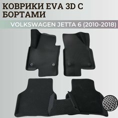 Коврики Фольксваген Джетта 6 / Volkswagen Jetta 6 (2010-2018) с бортиками, 3D ковры EVA, ЕВА, ЭВА с бортами Нет бренда