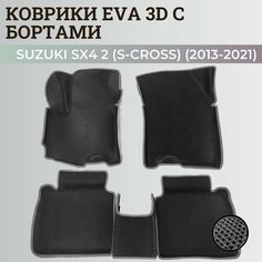 Коврики Сузуки SX4 2 (S-Cross) хэтчбек / Suzuki SX4 2 (S-Cross) (2013-2021) с бортиками, 3D ковры EVA, ЕВА, ЭВА с бортами Нет бренда