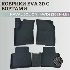 Коврики Хавал Джолион (4WD) / Haval Jolion (2021-2024) полный привод, с бортиками, 3D ковры EVA, ЕВА, ЭВА с бортами Нет бренда
