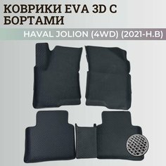 Коврики Хавал Джолион (4WD) / Haval Jolion (2021-2024) полный привод, с бортиками, 3D ковры EVA, ЕВА, ЭВА с бортами Нет бренда