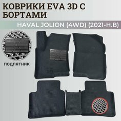 Коврики Хавал Джолион (4WD) / Haval Jolion (2021-2024) полный привод, с бортиками, 3D ковры EVA, ЕВА, ЭВА с бортами+подпятник Нет бренда