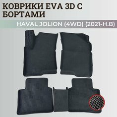 Коврики Хавал Джолион (4WD) / Haval Jolion (2021-2024) полный привод, с бортиками, 3D ковры EVA, ЕВА, ЭВА с бортами Нет бренда