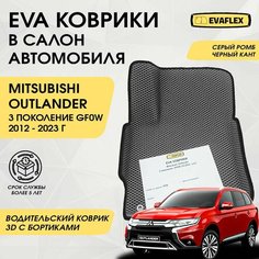 EVA Водительский коврик в салон автомобиля Mitsubishi Outlander 3 с бортами (серый; черный кант) / Ева Водительский коврик Митсубиси Аутлендер 3 с бортами Нет бренда