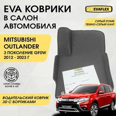 EVA Водительский коврик в салон автомобиля Mitsubishi Outlander 3 с бортами (серый; темно-серый кант) / Ева Водительский коврик Митсубиси Аутлендер 3 с бортами Нет бренда