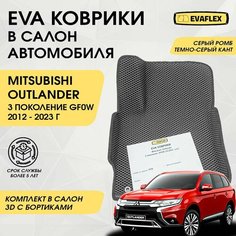 EVA Коврики в салон автомобиля Mitsubishi Outlander 3 с бортами (серый; темно-серый кант) / Ева Коврики Митсубиси Аутлендер 3 с бортами Нет бренда