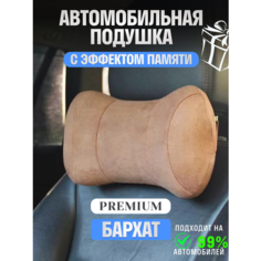 Подушка автомобильная на подголовник для шеи с эффектом памяти Нет бренда