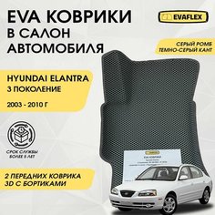 EVA Передние коврики в салон автомобиля Hyundai Elantra 3 с бортами (серый ромб, темно-серый кант) / Ева передние коврики Хендай Элантра 3 в салон с бортами Нет бренда