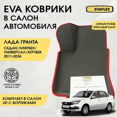 Коврики EVA в салон автомобиля Лада Гранта с бортами (серый, красный кант) / Автоковрики в салон Лада Гранта с бортами (серый, красный кант) Нет бренда