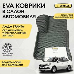 Водительский коврик Лада Гранта EVA с бортами (серый, темно-серый кант) / Водительский коврик для Lada Granta с бортами Нет бренда