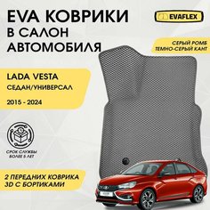 EVA Передние коврики в салон автомобиля LADA VESTA с бортами (серый ромб, темно-серый кант) / Ева Передние Коврики в салон Лада Веста с бортами Нет бренда