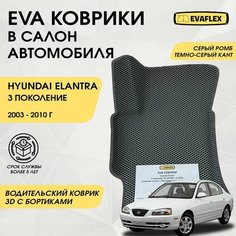 EVA Водительский коврик в салон автомобиля Hyundai Elantra 3 с бортами (серый ромб, темно-серый кант) / Ева водительский коврик Хендай Элантра 3 в салон с бортами Нет бренда