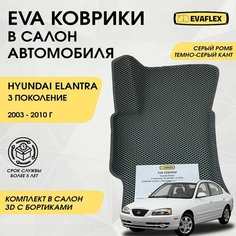 EVA Коврики в салон автомобиля Hyundai Elantra 3 с бортами (серый ромб, темно-серый кант) / Ева коврики Хендай Элантра 3 в салон с бортами Нет бренда