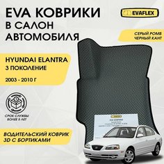 EVA Водительский коврик в салон автомобиля Hyundai Elantra 3 с бортами (серый ромб, черный кант) / Ева водительский коврик Хендай Элантра 3 в салон с бортами Нет бренда